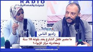 راديو الناس.. ما مصير طفل الشارع بعد بلوغه 18 سنة ومغادرته مركز الإيواء؟