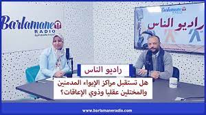 راديو الناس.. هل تستقبل مراكز الإيواء المدمنين والمختلين عقليا وذوي الإعاقات؟