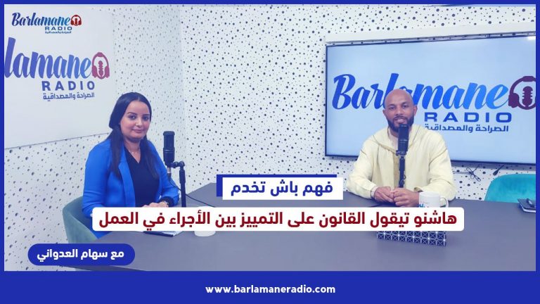 فهم باش تخدم .. هاشنو تيقول القانون على التمييز بين الأجراء في العمل