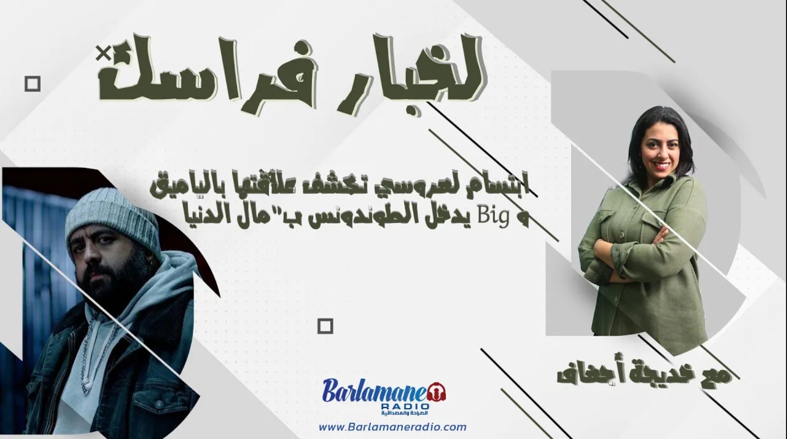 لخبار فراسك.. ابتسام لعروسي تكشف علاقتها بالياميق و