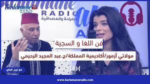 فن اللغا والسجية.. مولاتي أزمور/أكاديمية المملكة/ج.عبد المجيد الرحيمي