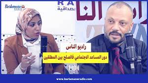 راديو الناس.. دور المساعدين الاجتماعيين في الصلح بين المطلقين
