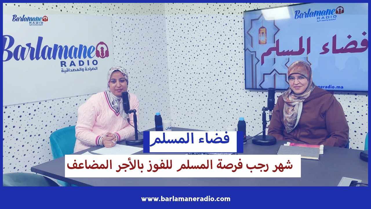 فضاء المسلم.. شهر رجب فرصة المسلم للفوز بالأجر المضاعف