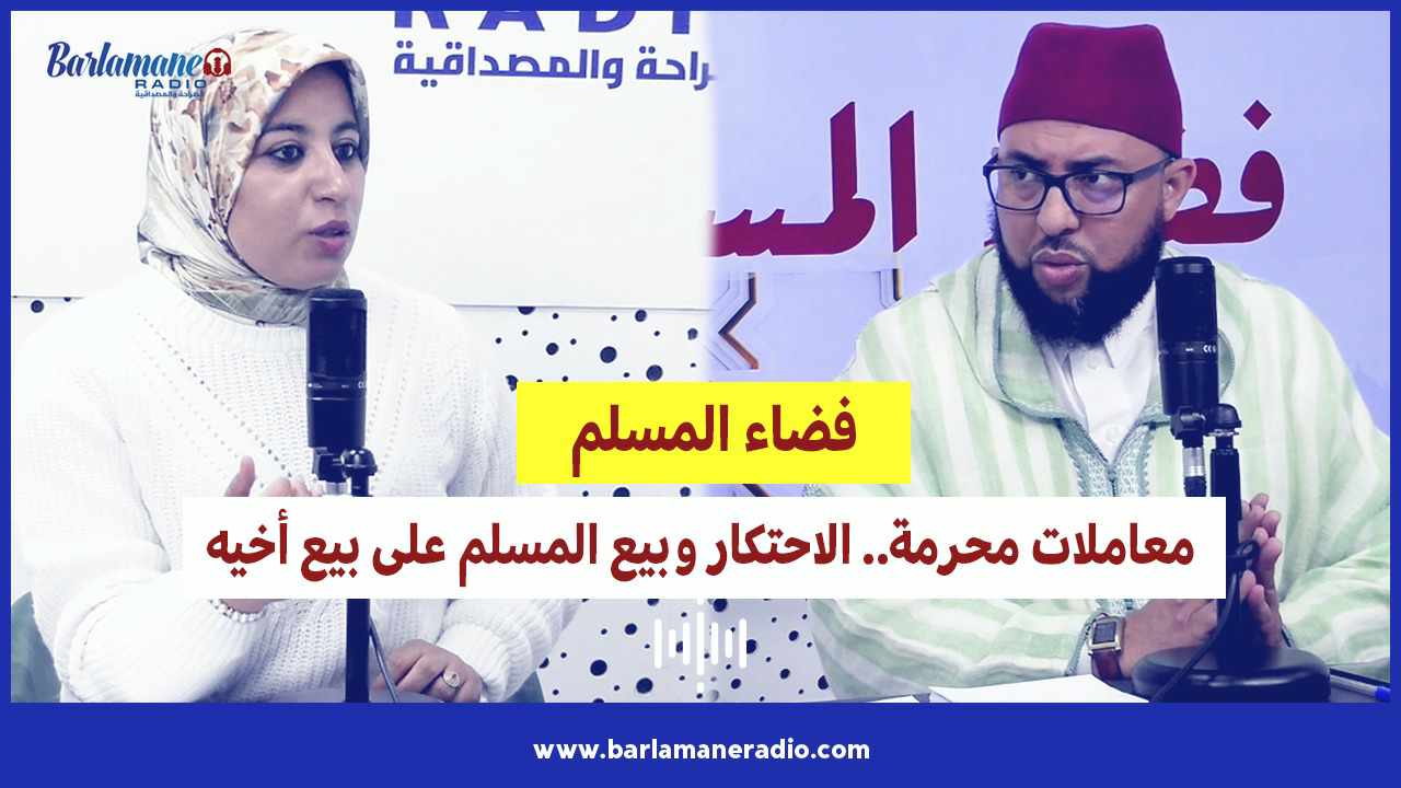 فضاء المسلم.. حلف التجار لترويج منتجاتهم.. مَنْفقَة للسلعة مَمْحَقة للبركة