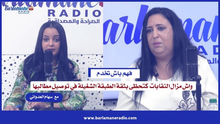 فهم باش تخدم ... واش مزال النقابات كتحظى بثقة الطبقة الشغيلة في توصيل مطالبها