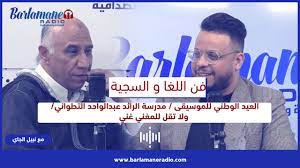 فن اللغا والسجية ..العيد الوطني للموسيقى / مدرسة الرائد عبدالواحد التطواني/ ولا تقل للمغني غني