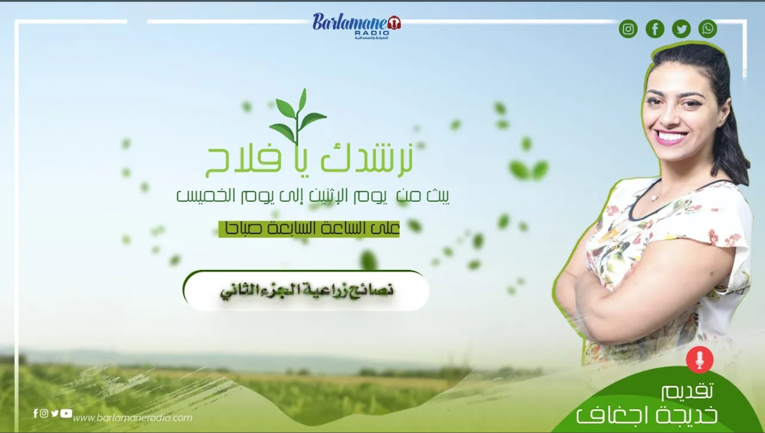 نرشدك يا فلاح ... نصائح زراعية الجزء الثاني