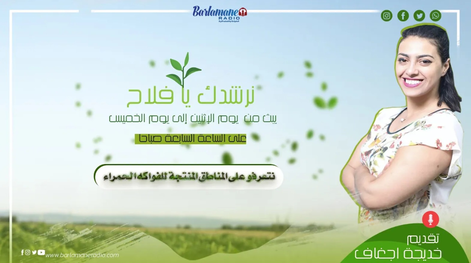 نرشدك يافلاح ... نتعرفو على المناطق المنتجة للفواكه الحمراء