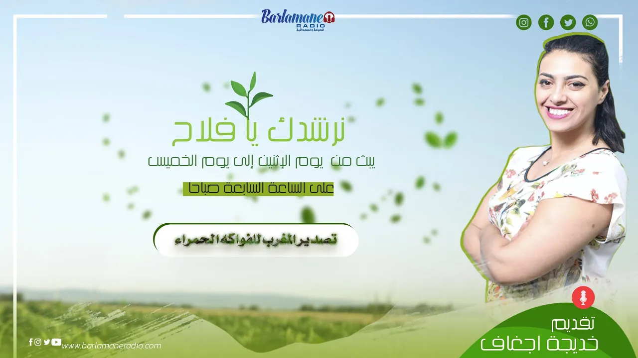 نرشدك يا فلاح ...تصدير المغرب للفواكه الحمراء