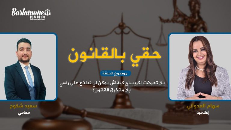 حقي بالقانون يلا تعرضت لكريساج كيفاش يمكن لي ندافع على راسي بلا مانخرق القانون