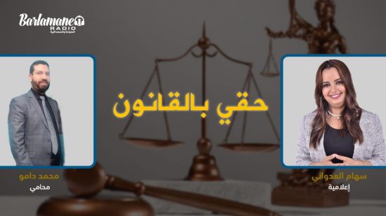 حقي بالقانون.. كريتي السيارة ودرتي حادثة سير كيفاش تحمي راسك؟