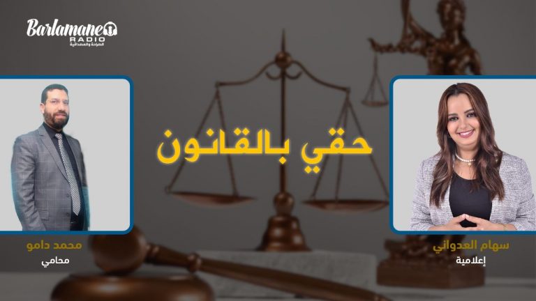 حقي بالقانون.. كريتي السيارة ودرتي حادثة سير كيفاش تحمي راسك؟