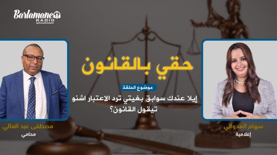 حقي بالقانون.. إيلا عندك سوابق بغيتي ترد الاعتبار اشنو تيقول القانون؟