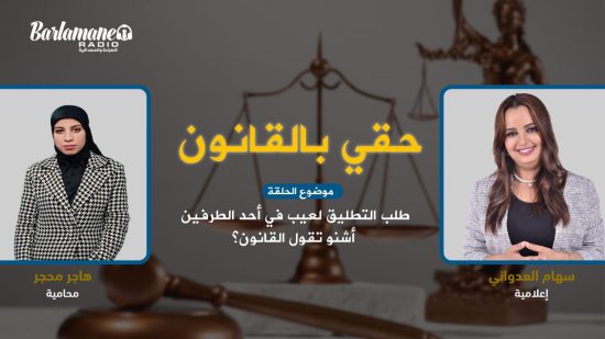 حقي بالقانون.. طلب التطليق لعيب في أحد الطرفين أشنو تقول القانون؟