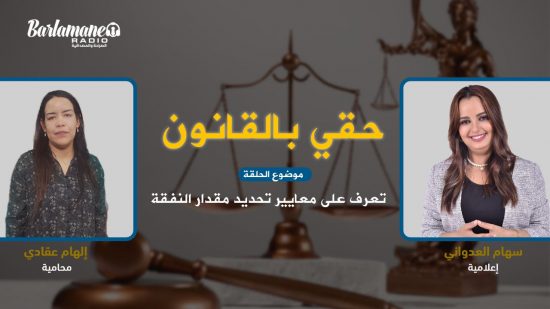 حقي بالقانون.. تعرف على معايير تحديد مقدار النفقة