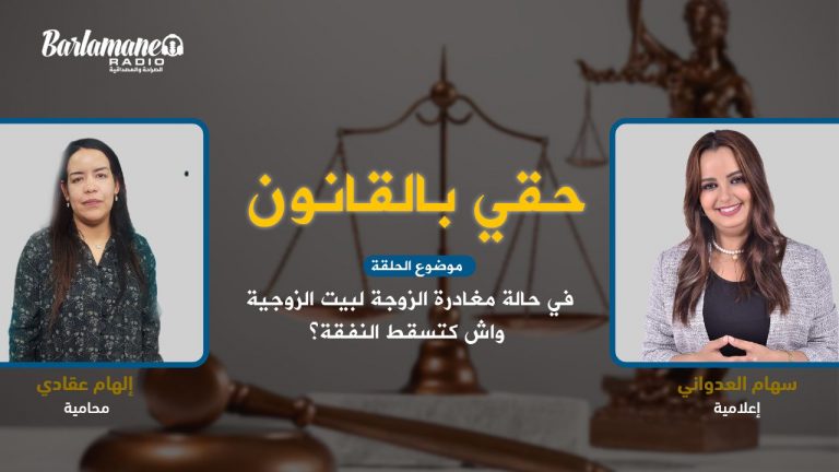 حقي بالقانون .. في حالةمغادرة الزوجة لبيت الزوجية واش كتسقط النفقة؟
