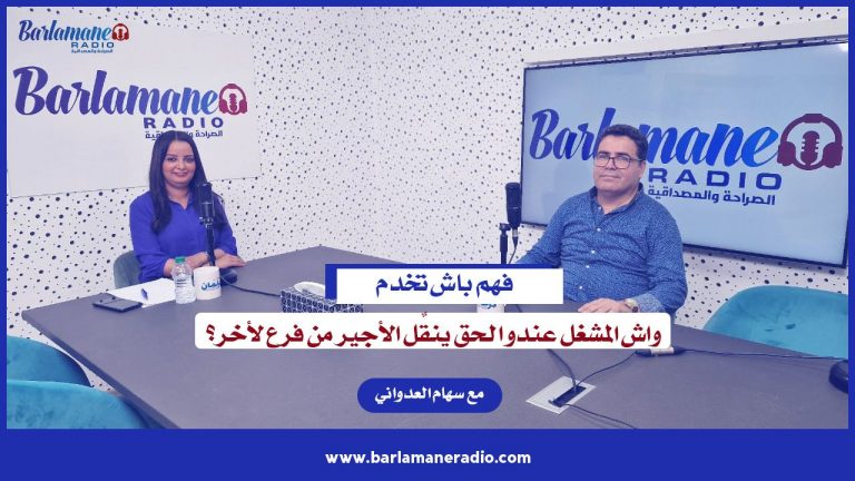 فهم باش تخدم.. واش المشغل عندو الحق ينقل الأجير من فرع لأخر؟