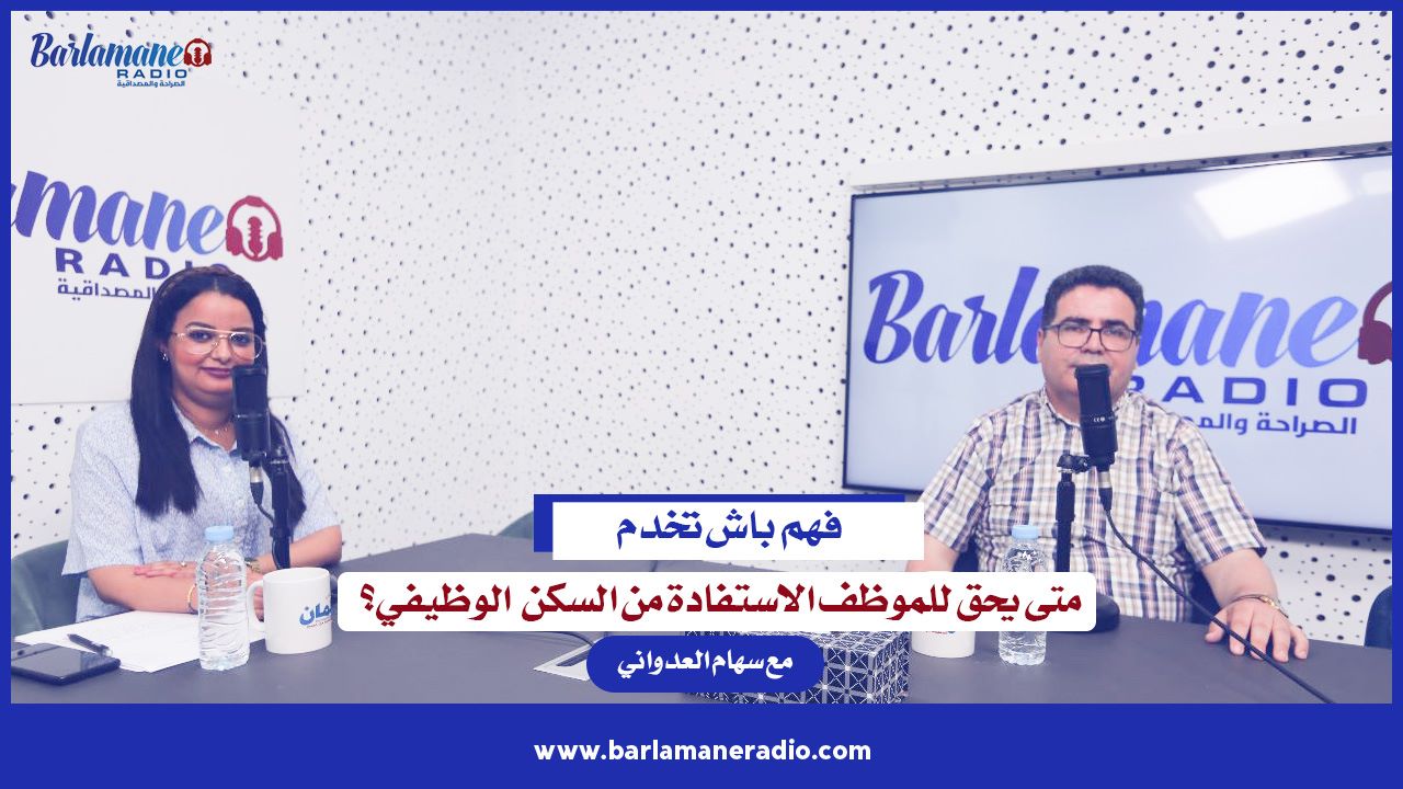 فهم باش تخدم .. متى يحق للموظف الإستفادة من السكن الوظيفي؟