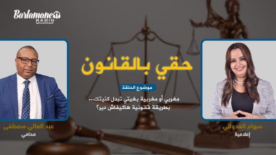 حقي بالقانون.. مغربي أو مغربية بغيتي تبدل كنيتك... بطريقة قانونية هاكيفاش دير؟