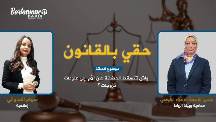 حقي بالقانون.. واش تتسقط الحضانة عن الأم إلى عاودات تزوجات؟