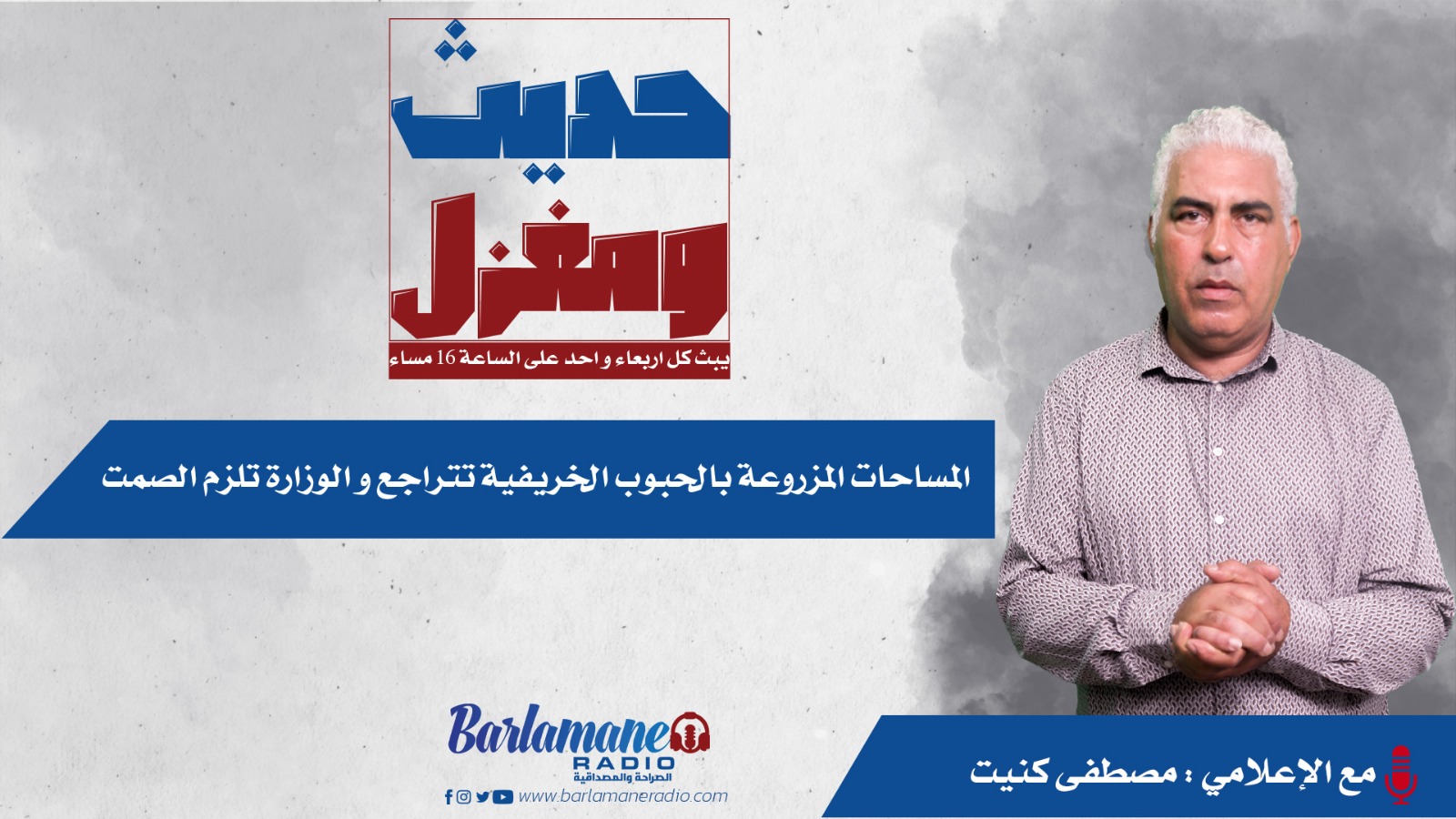 حديث ومغزل ... المساحات المزروعة بالحبوب الخريفية تتراجع والوزارة تلزم الصمت