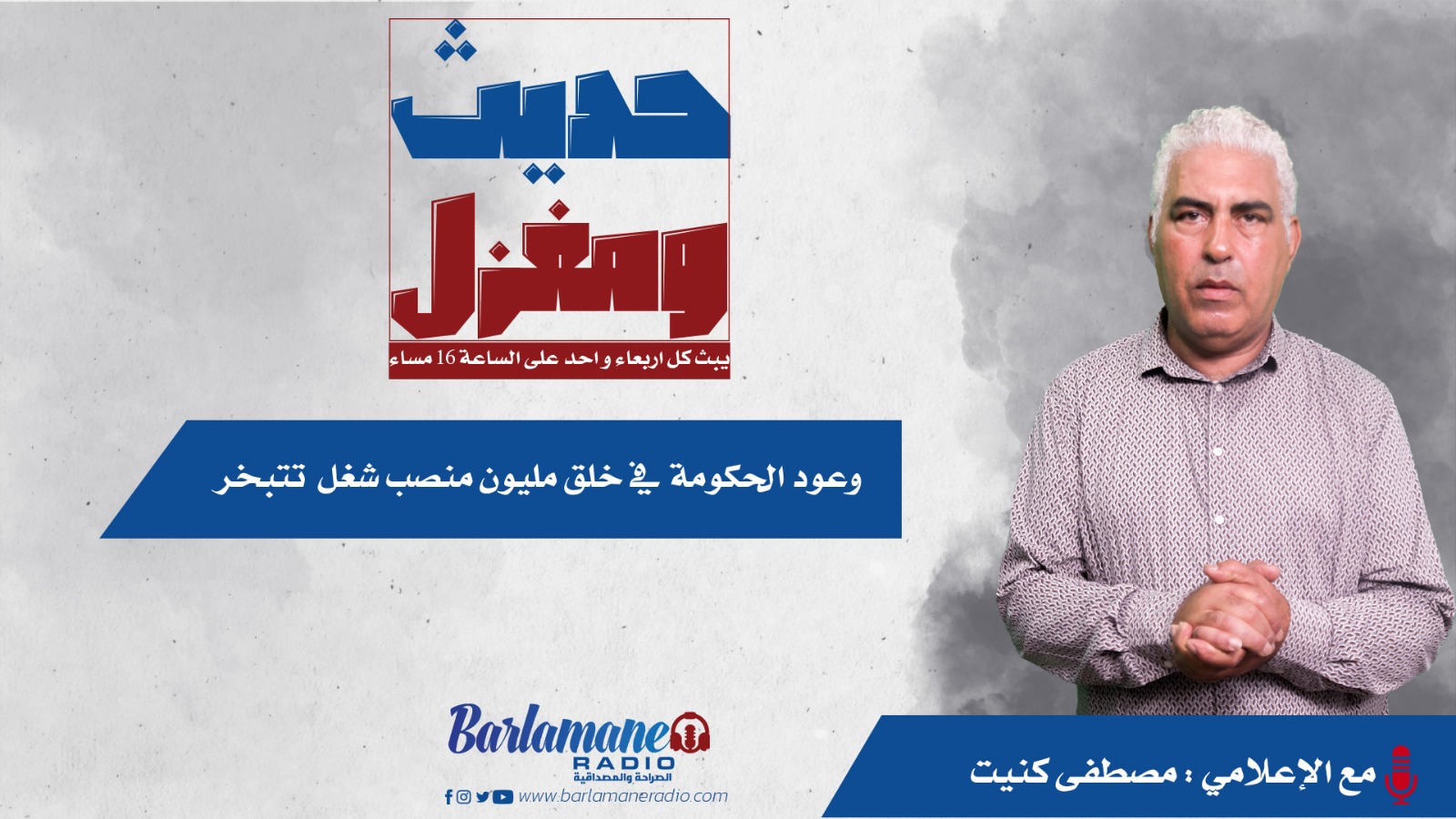 حديث ومغزل.. وعود الحكومة في خلق مليون منصب شغل تتبخر