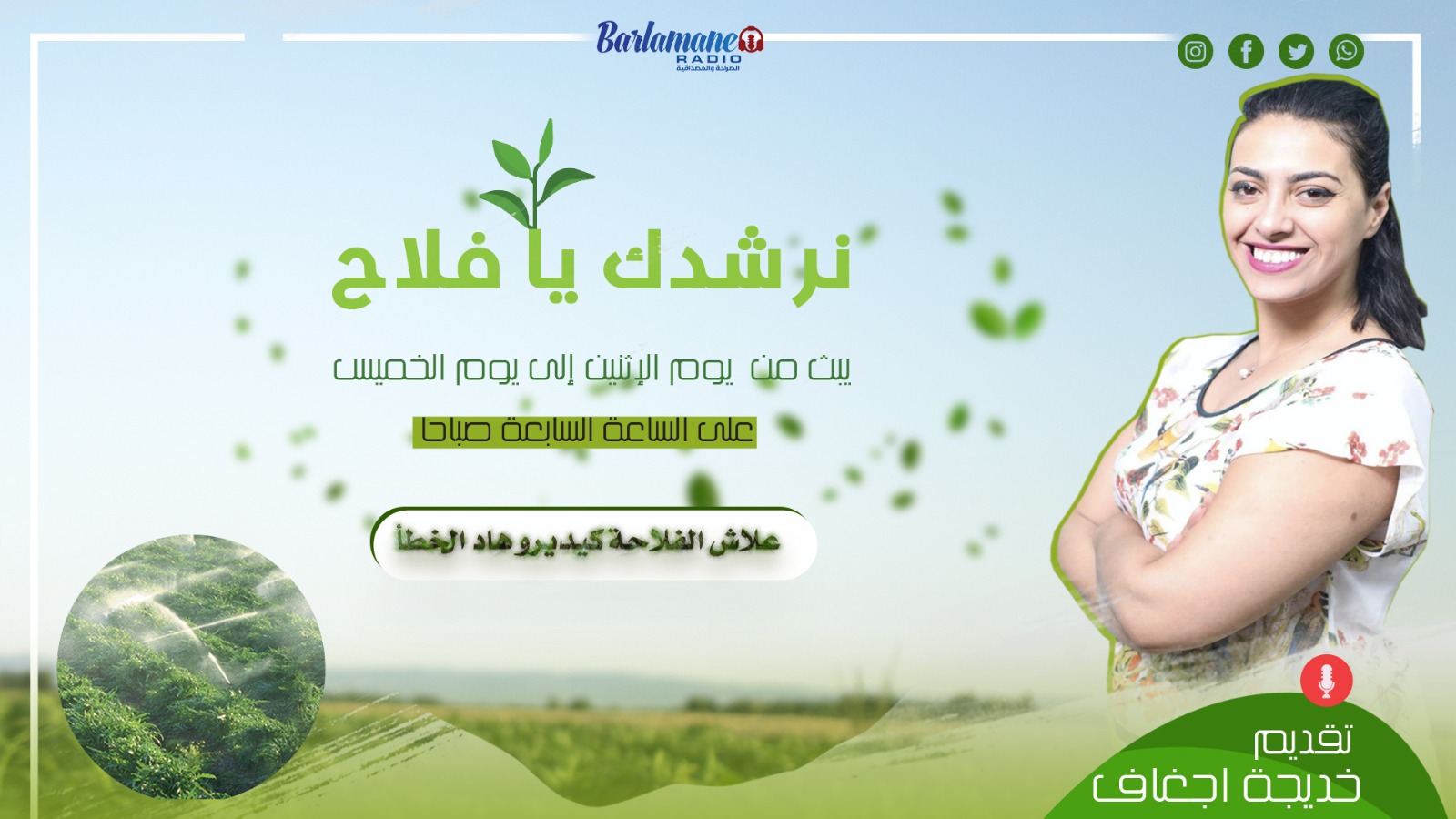 نرشدك يا فلاح.. علاش الفلاحة كيديرو هاد الخطأ