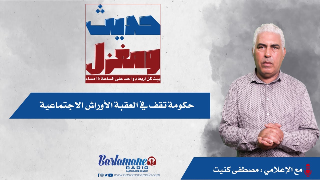 حديث ومغزل ... حكومة تقف في العقبة الأوراش الاجتماعية