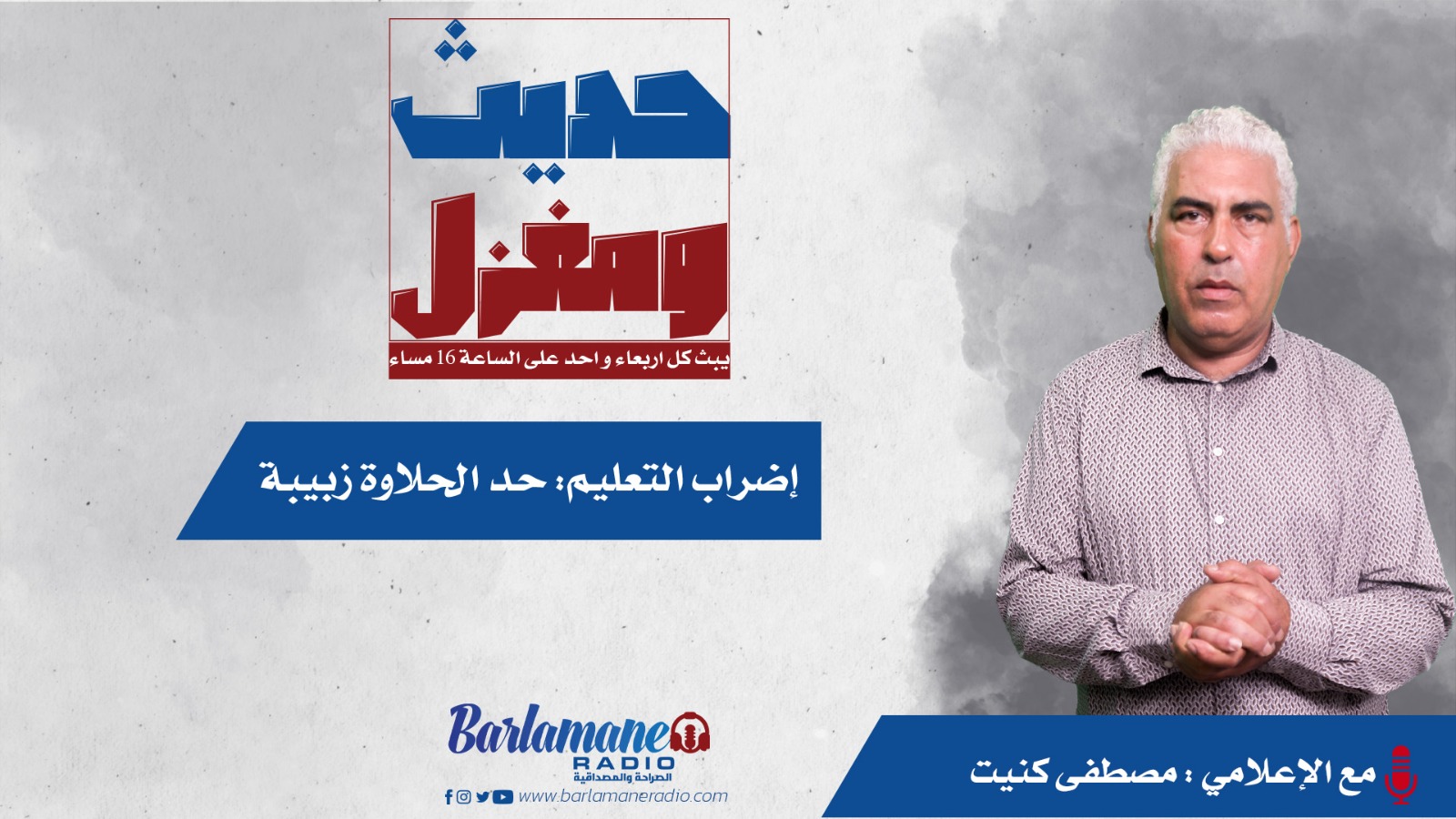 حديث ومغزل ... إضراب التعليم: حد الحلاوة زبيبة