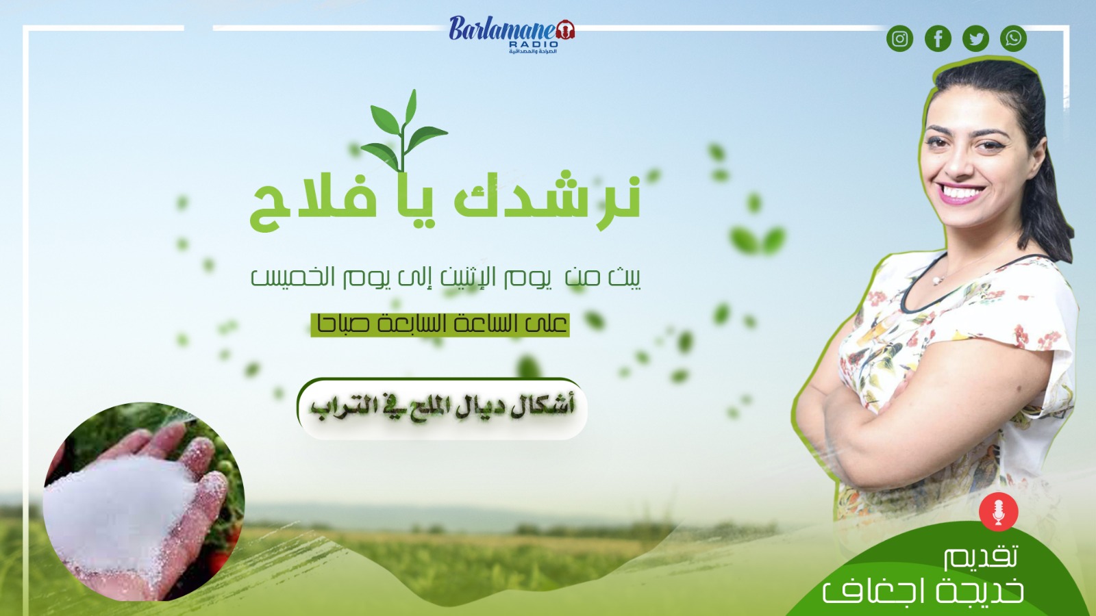 نرشدك يا فلاح... أشكال ديال الملح في التراب