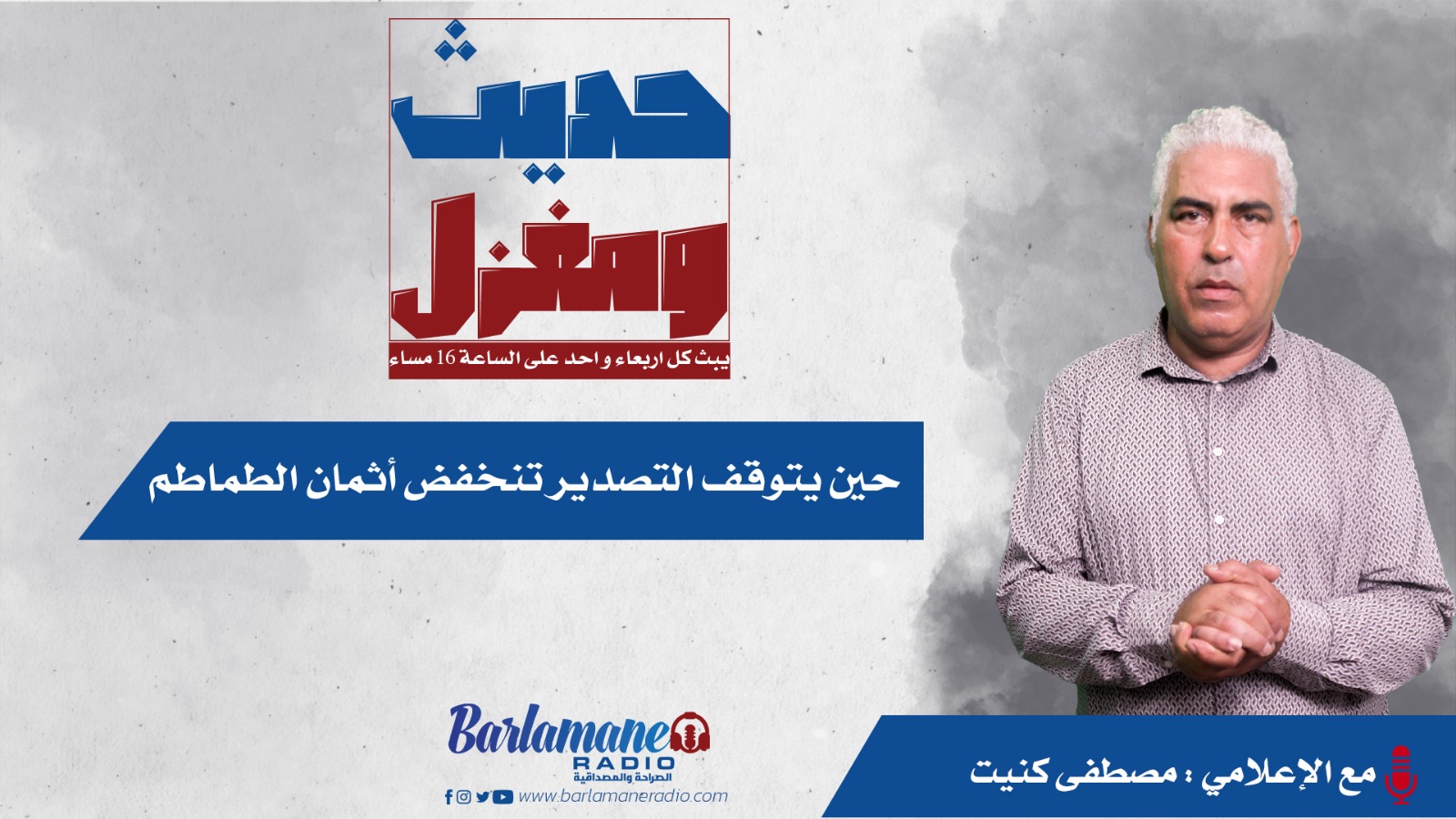 حديث ومغزل.. حين يتوقف التصدير تنخفض أثمان الطماطم