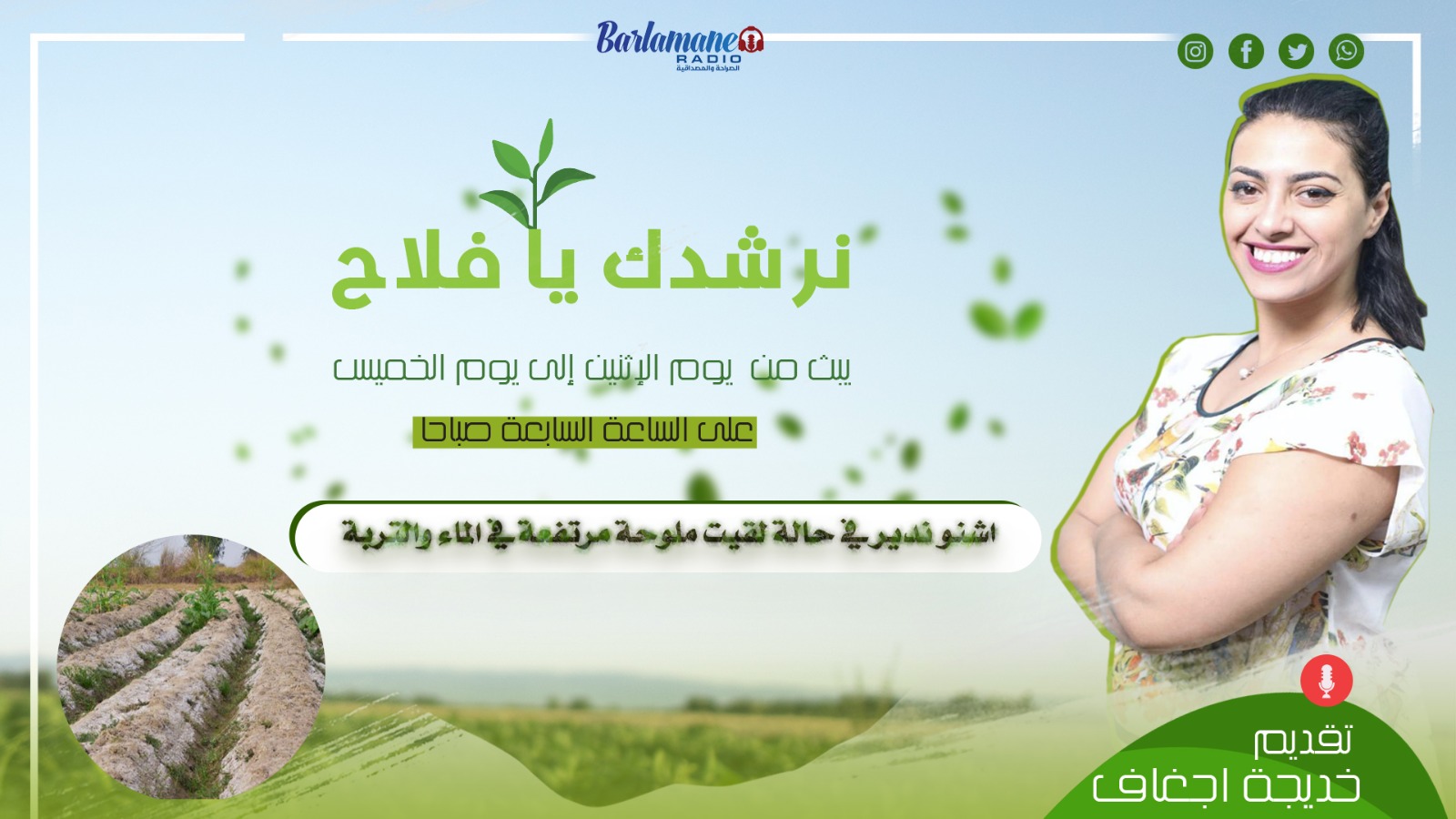 نرشدك يا فلاح ... اشنو ندير في حالة لقيت ملوحة مرتفعة في الماء والتربة