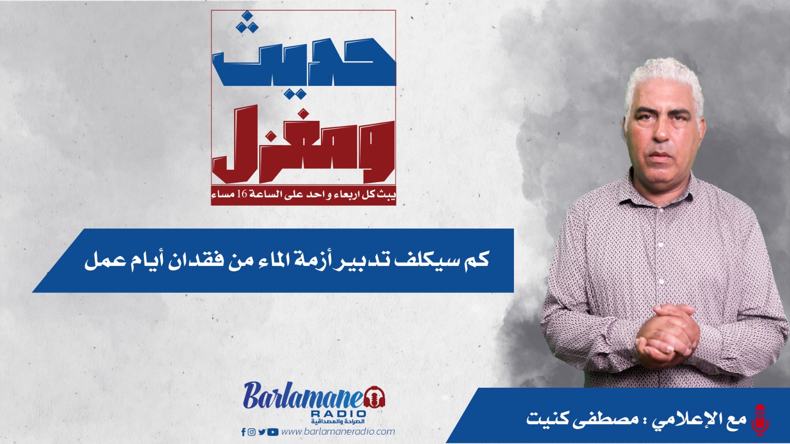 حديث و مغزل ... كم سيكلف تدبير أزمة الماء من فقدان أيام عمل؟