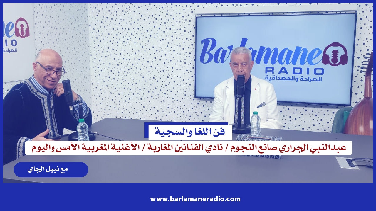 عبدالنبي الجراري صانع النجوم / نادي الفنانين المغاربة / الأغنية المغربية بين الأمس واليوم