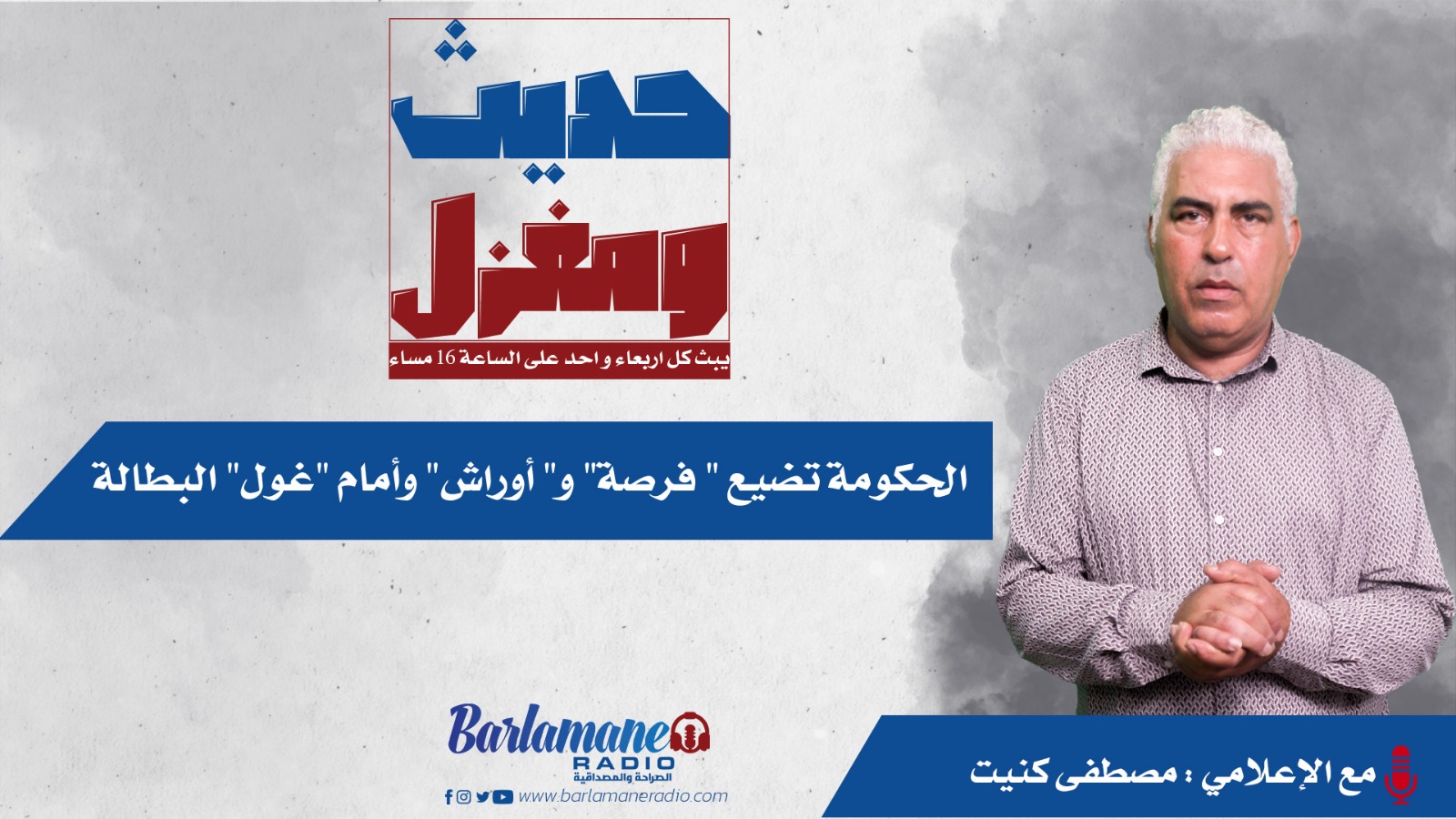 حديث ومغزل..الحكومة تضيع 