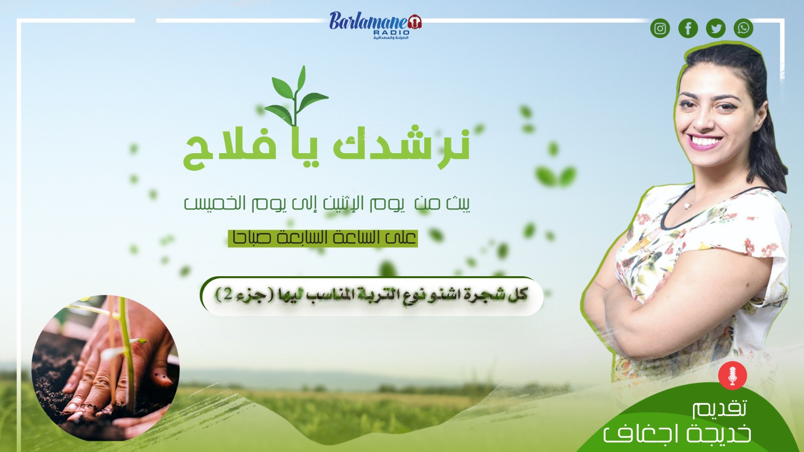 نرشدك يا فلاح ...  كل شجرة اشنو نوع التربة المناسب ليها (جزء 2)