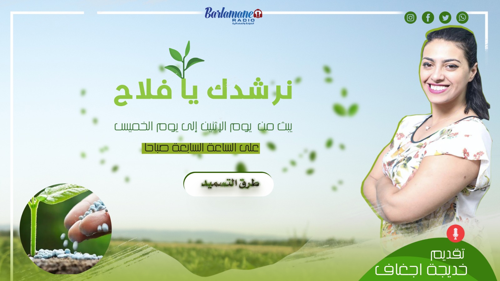 نرشدك يا فلاح.. طرق التسميد