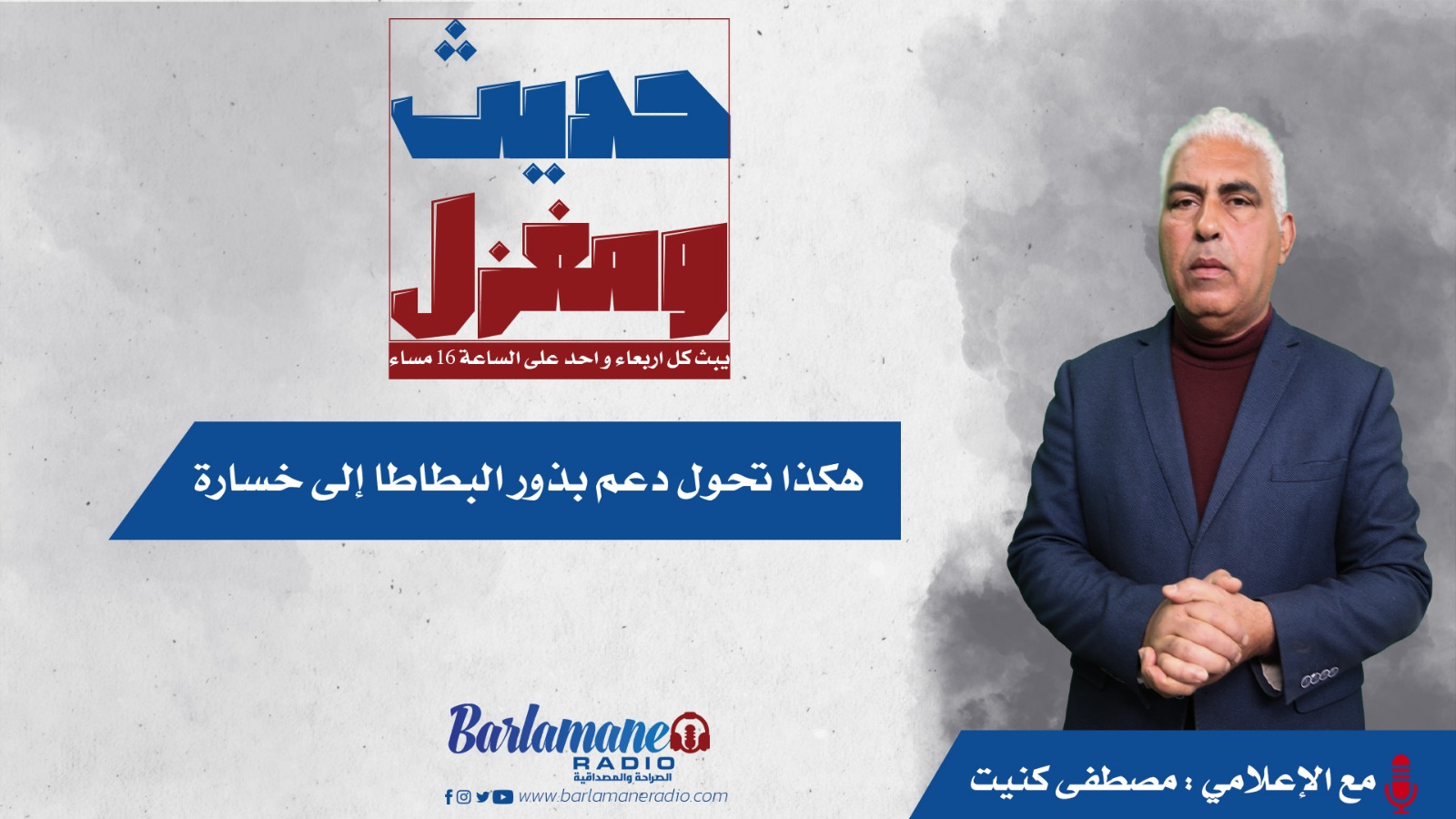 حديث و مغزل ... هكذا تحول دعم بذور البطاطا إلى خسارة