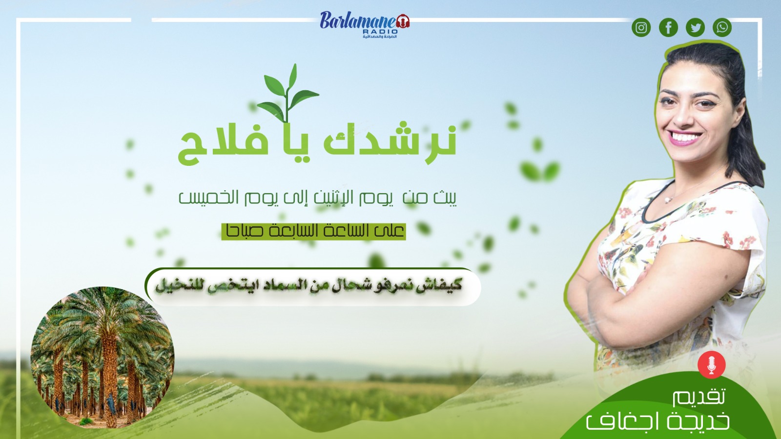 نرشدك يا فلاح ... كيفاش نعرفو شحال من السماد ايتخص للنخيل