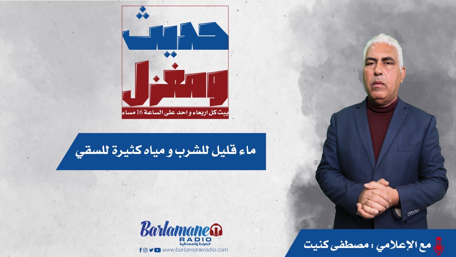 حديث ومغزل.. ماء قليل للشرب ومياه كثيرة للسقي