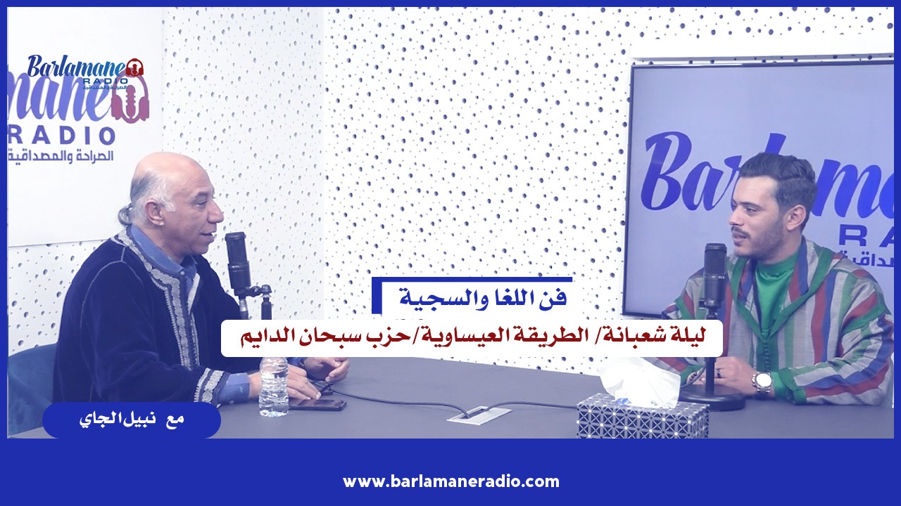 فن اللغا و السجية ... ليلة شعبانة/ الطريقة العيساوية/حزب سبحان الدايم