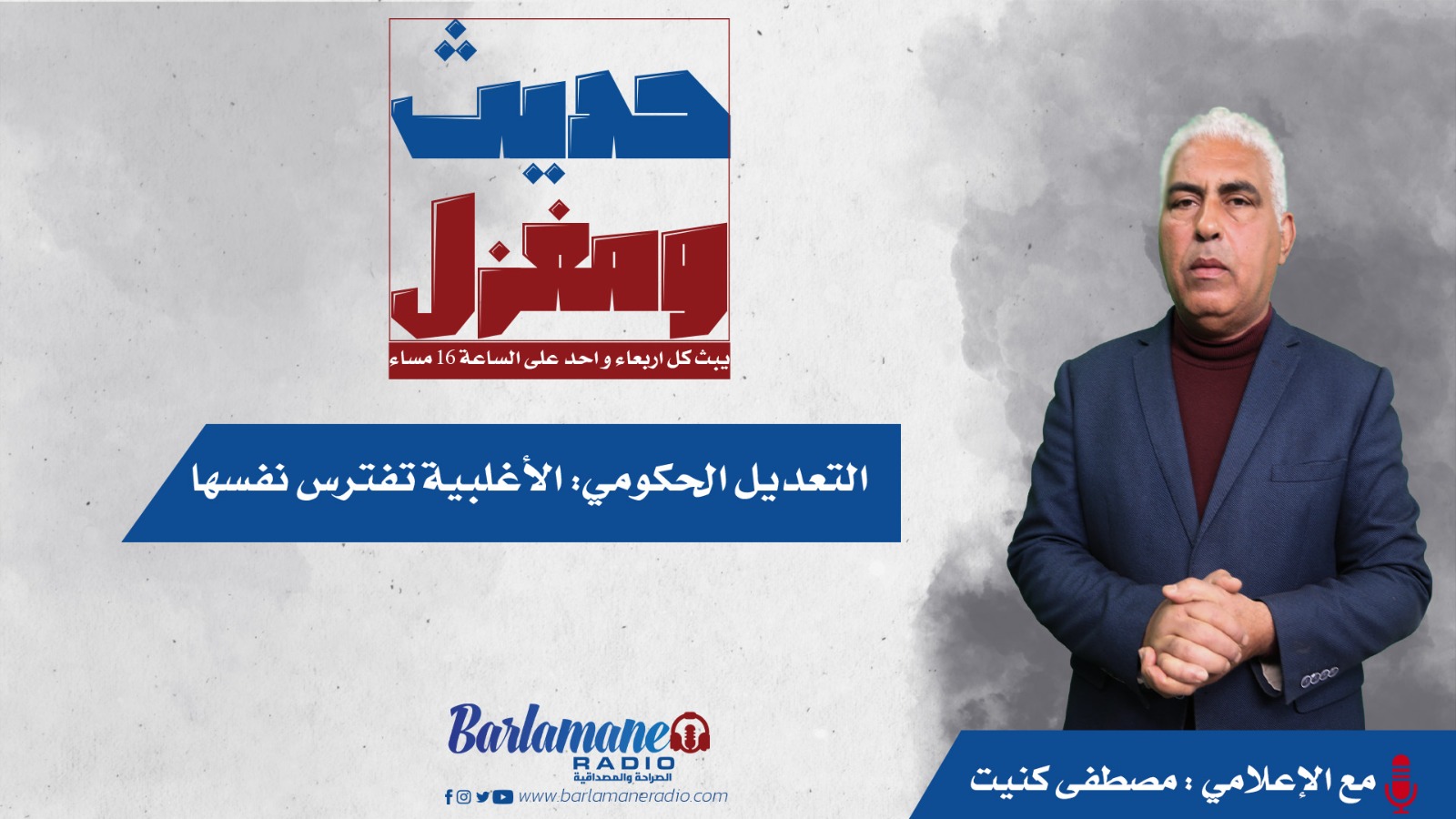 حديث و مغزل ... التعديل الحكومي: الأغلبية تفترس نفسها