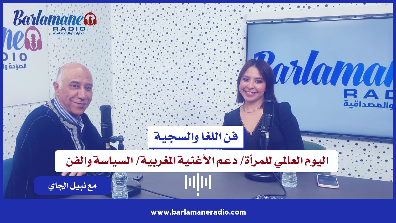 اليوم العالمي للمرأة/ دعم الأغنية المغربية/ السياسة والفن