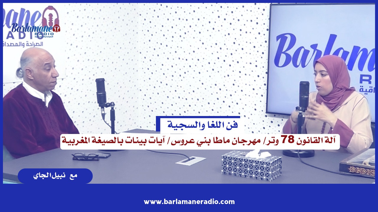 آلة القانون 78 وتر/ مهرجان ماطا بني عروس/ آيات بينات بالصيغة المغربية