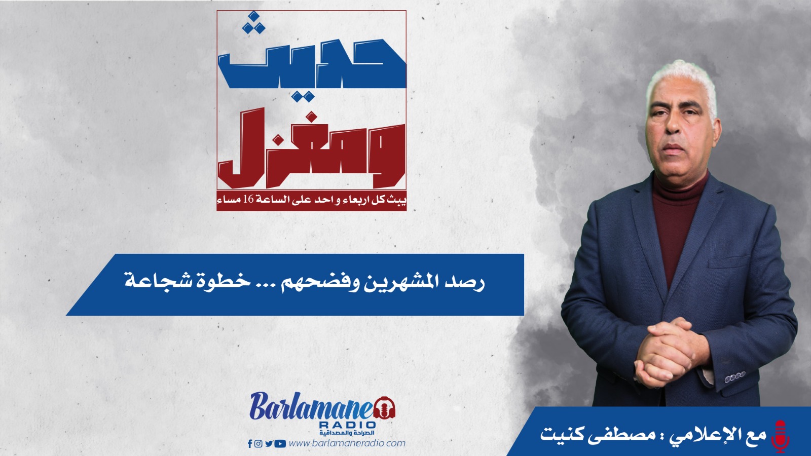 رصد المشهرين وفضحهم ... خطوة شجاعة