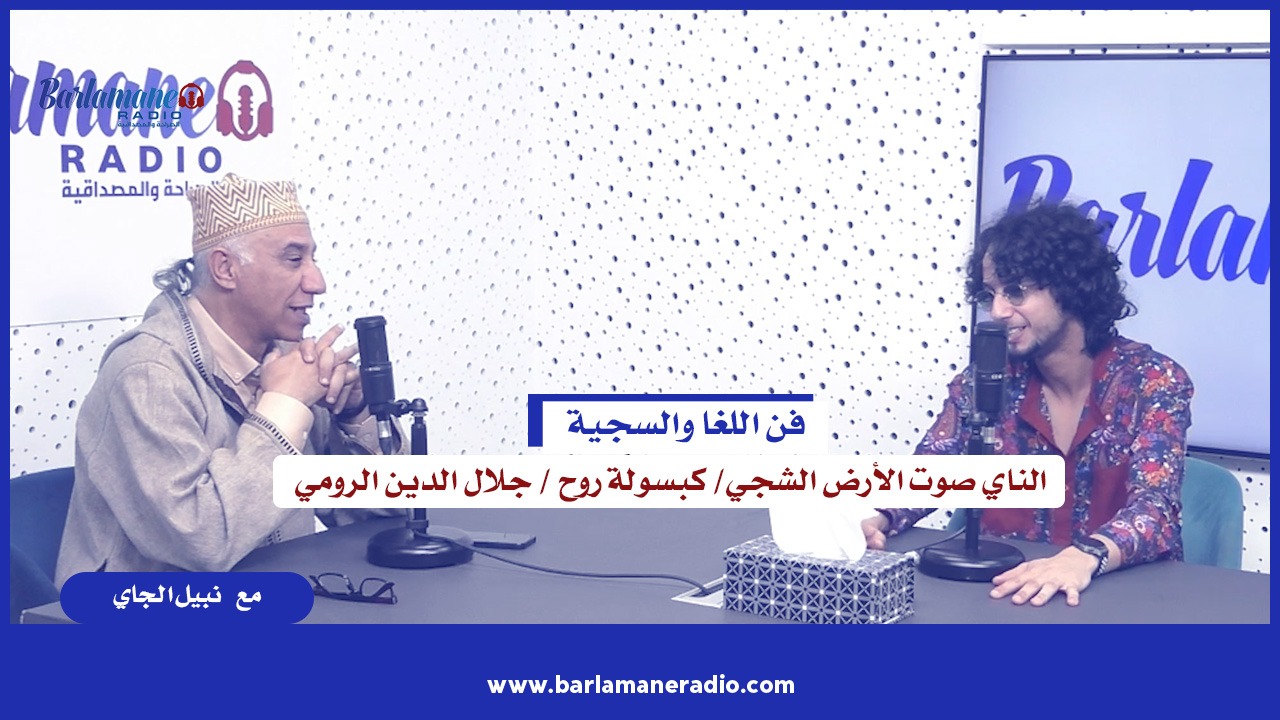 فن اللغا والسجية الناي صوت الأرض الشجي/ كبسولة روح / جلال الدين الرومي