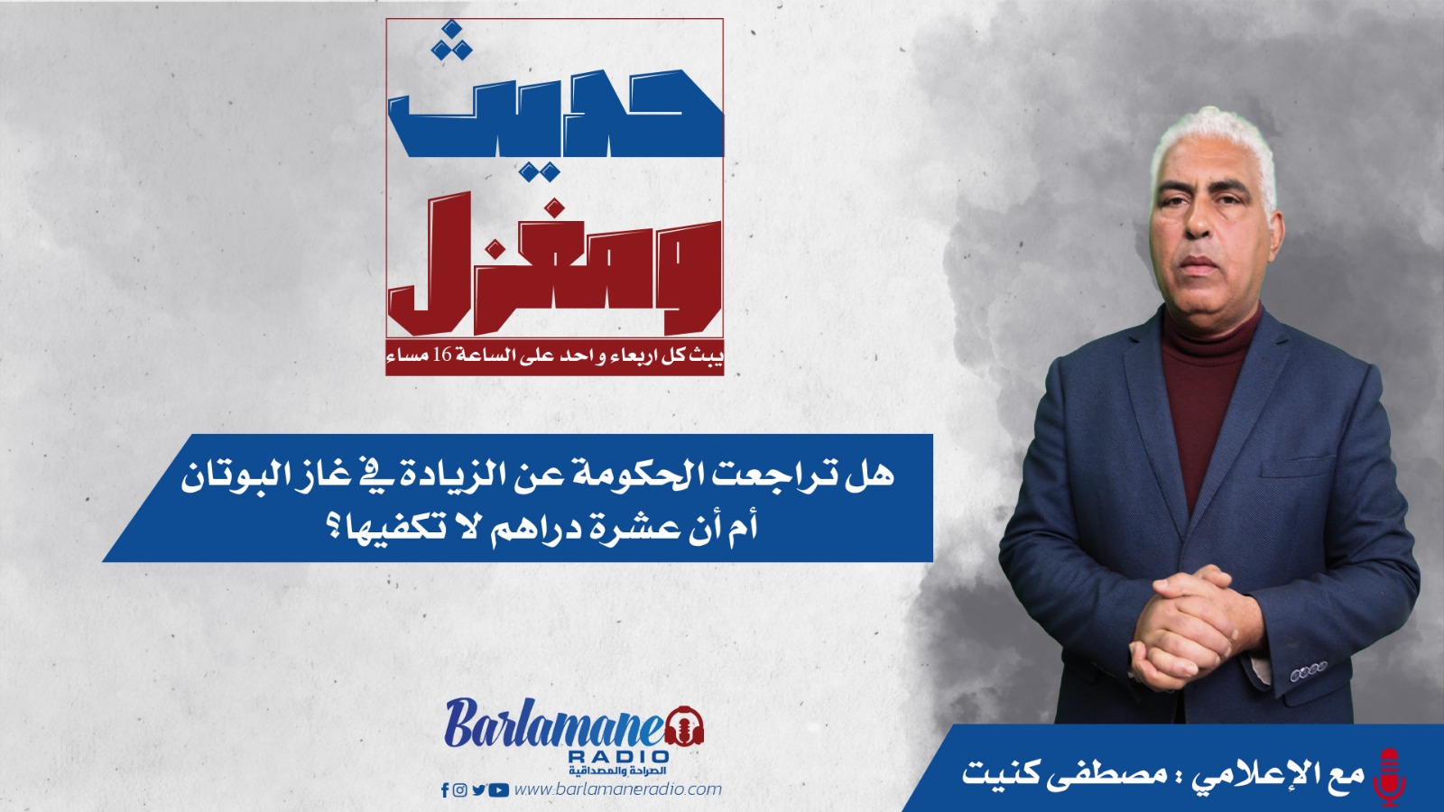 حديث ومغزل.. هل تراجعت الحكومة عن الزيادة في غاز البوتان أم أن عشرة دراهم لا تكفيها؟