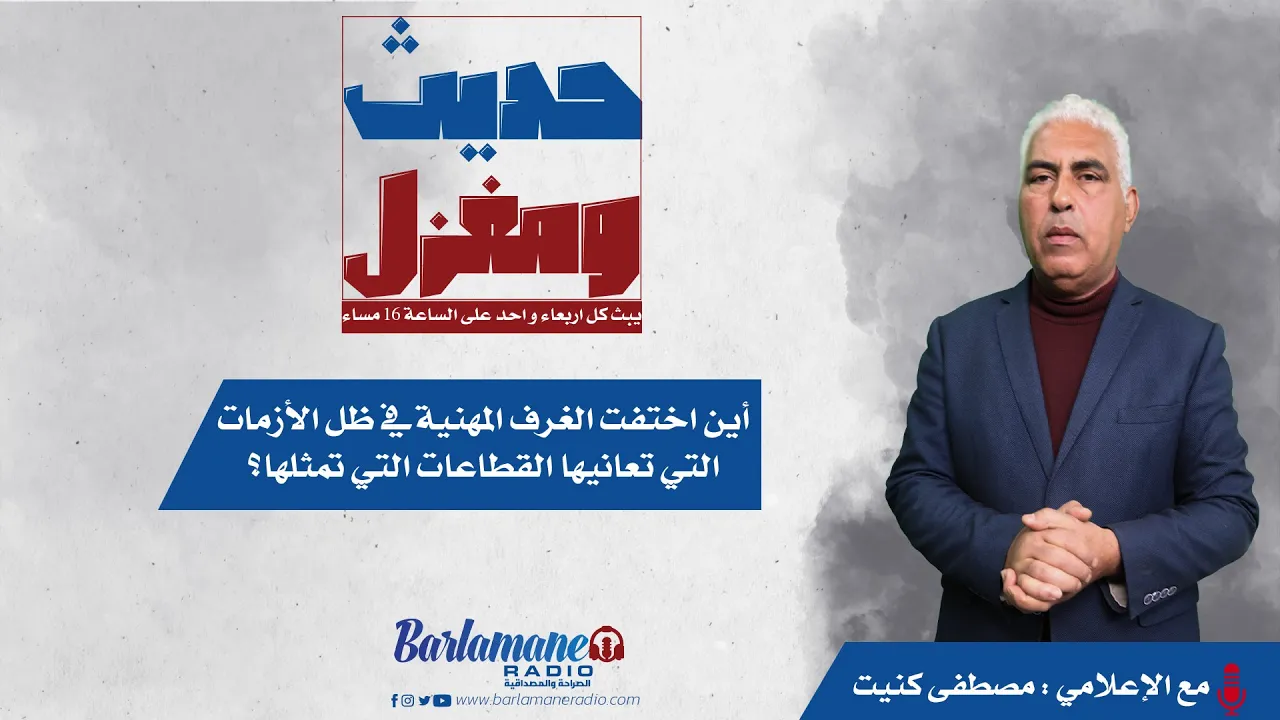 حديث و مغزل.. أين اختفت الغرف المهنية في ظل الأزمات التي تعانيها القطاعات التي تمثلها؟