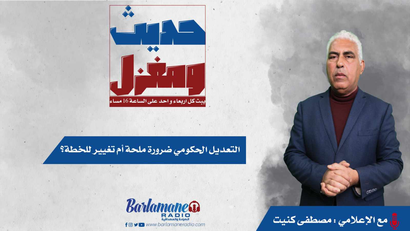 حديث ومغزل.. التعديل الحكومي ضرورة ملحة أم تغيير للخطة؟