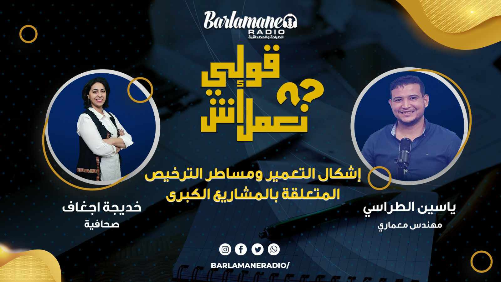 قولي آش نعمل.. إشكال التعمير ومساطر الترخيص المتعلقة بالمشاريع الكبرى